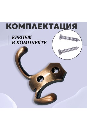 ХБ Крючок для одежды настенный двухрожковый гладкий усиленный Медь 3шт