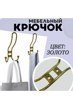 ХБ Крючок для одежды настенный трехрожковый прутковый Золотой 3шт