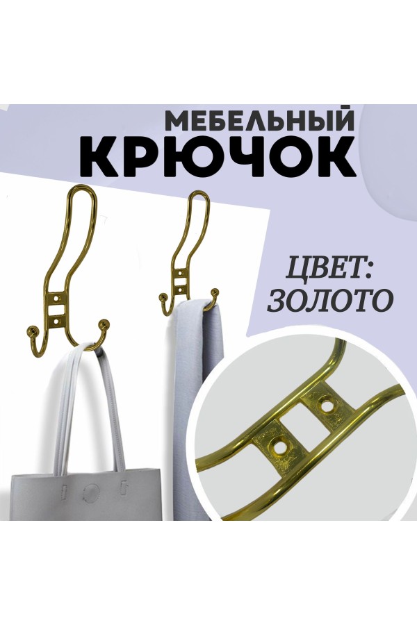 ХБ Крючок для одежды настенный трехрожковый прутковый Золотой 3шт