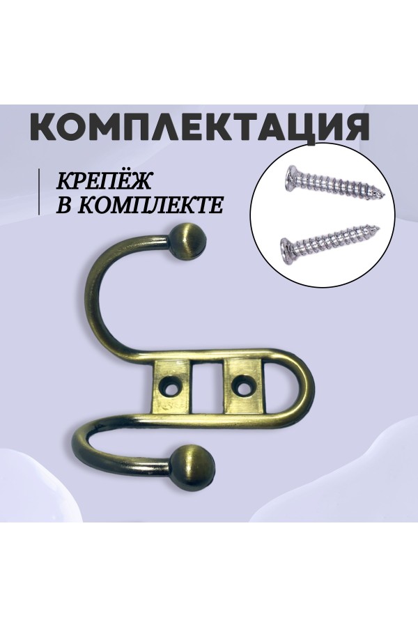 ХБ Крючок для одежды настенный двухрожковый прутковый Бронзовый 1шт