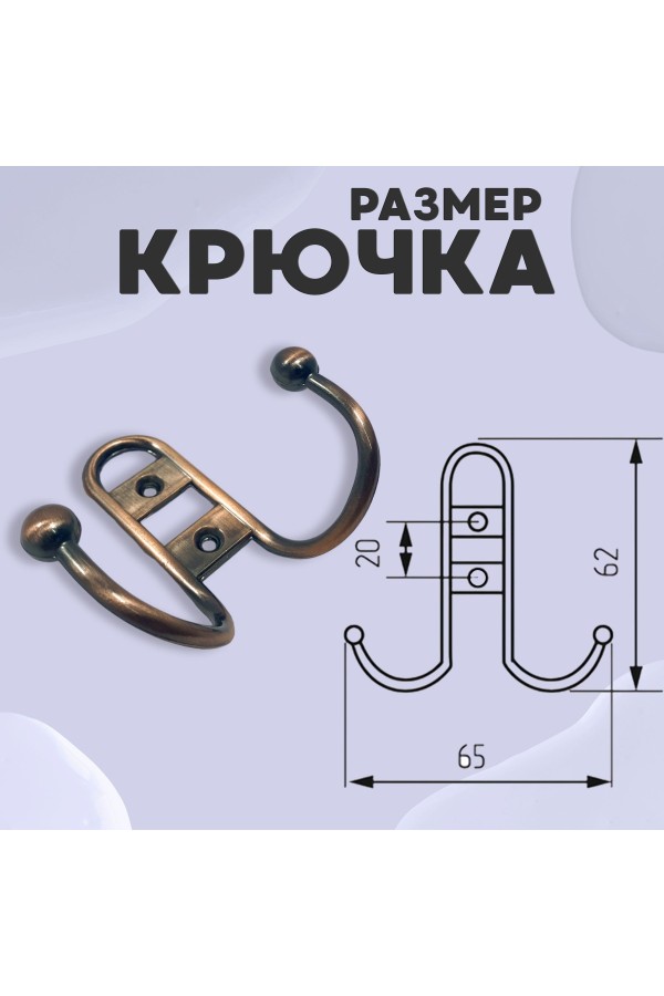 ХБ Крючок для одежды настенный двухрожковый прутковый Медный 1шт