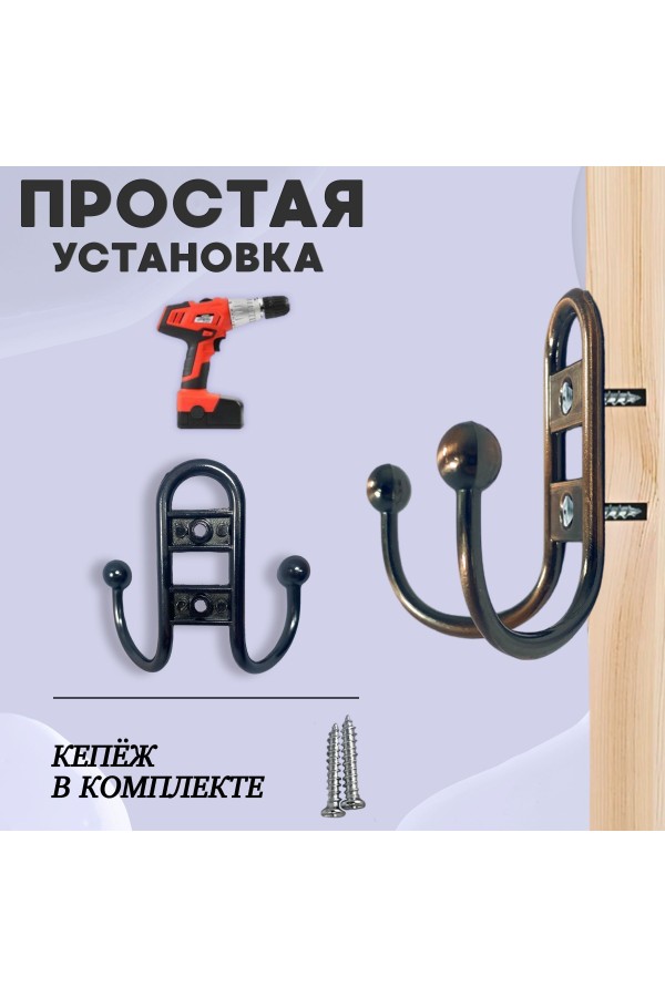 ХБ Крючок для одежды настенный двухрожковый прутковый Медный 1шт