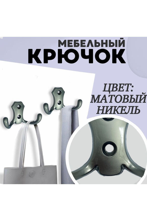 ХБ Крючок для одежды настенный двухрожковый гладкий усиленный Матовый никель 2шт