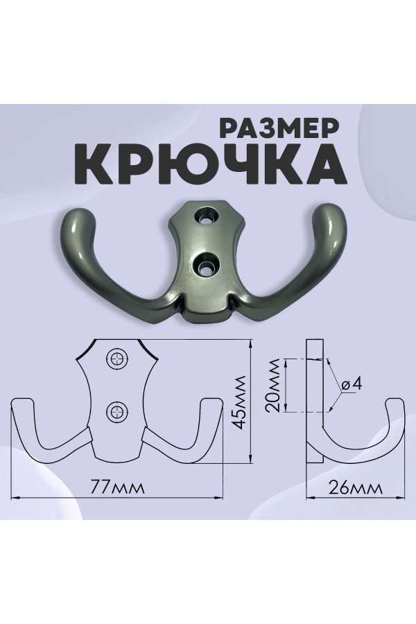 ХБ Крючок для одежды настенный двухрожковый гладкий усиленный Матовый никель 2шт