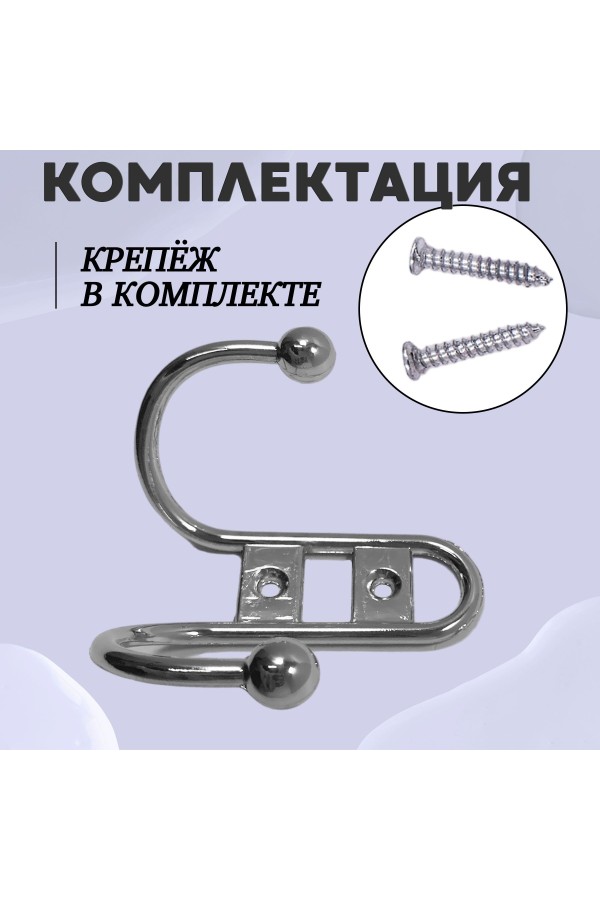 ХБ Крючок для одежды настенный двухрожковый прутковый Хром 2шт