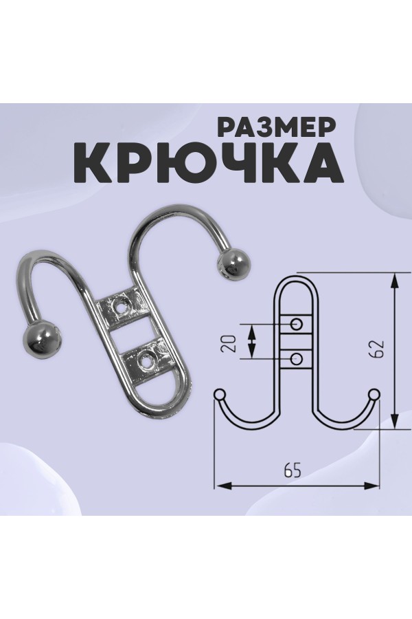 ХБ Крючок для одежды настенный двухрожковый прутковый Хром 2шт