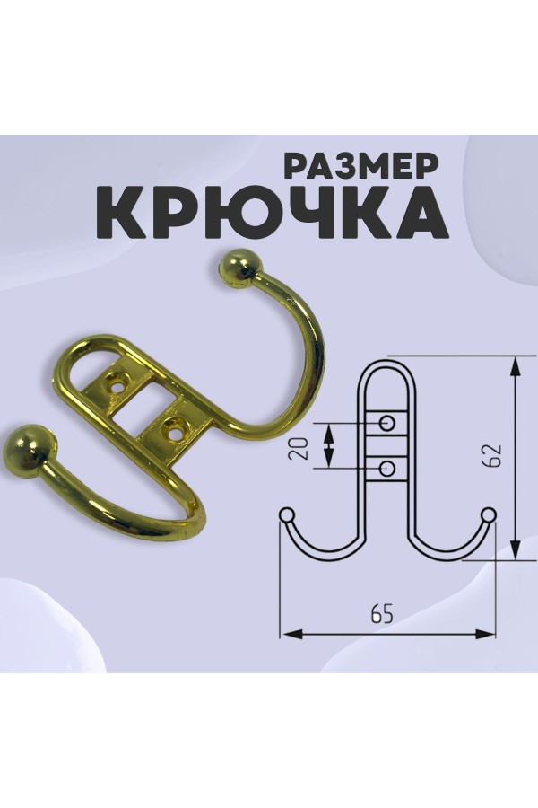 ХБ Крючок для одежды настенный двухрожковый прутковый Золотой 2шт