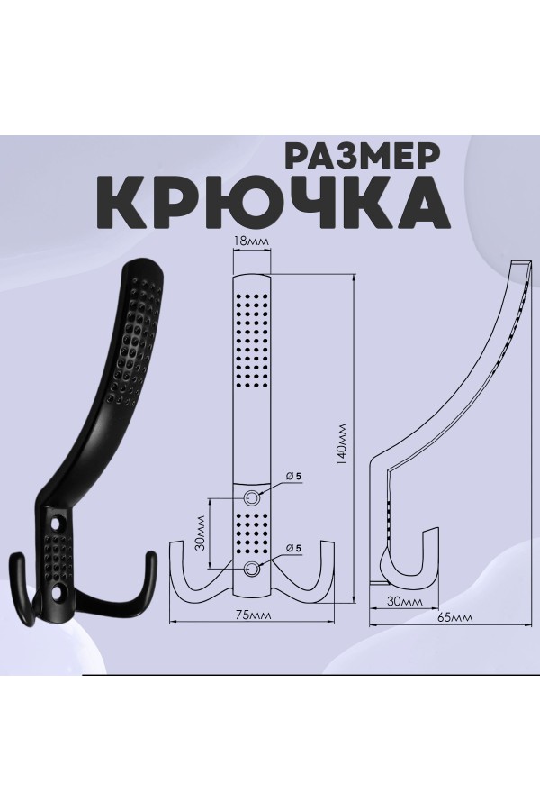 ХБ Крючок для одежды настенный трехрожковый с перфорацией Чёрный 2шт