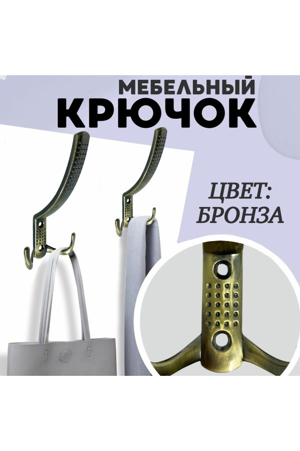 ХБ Крючок для одежды настенный трехрожковый с перфорацией Бронза 1шт