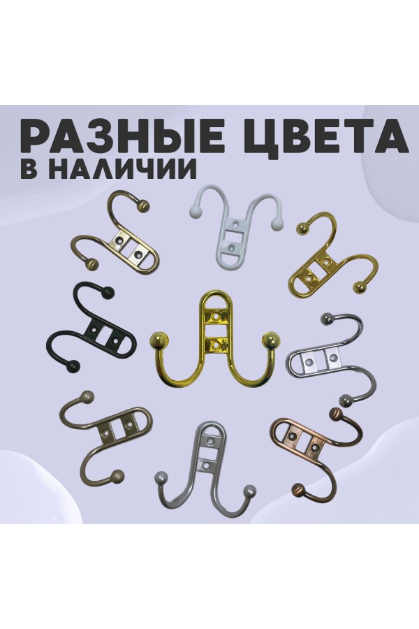 ХБ Крючок для одежды настенный двухрожковый прутковый Золотой 3шт