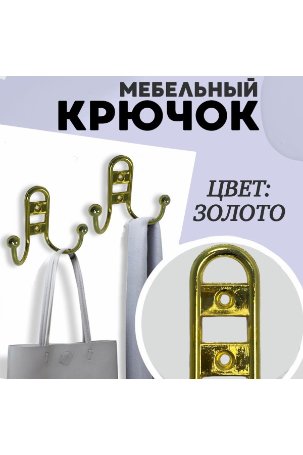 ХБ Крючок для одежды настенный двухрожковый прутковый Золотой 3шт