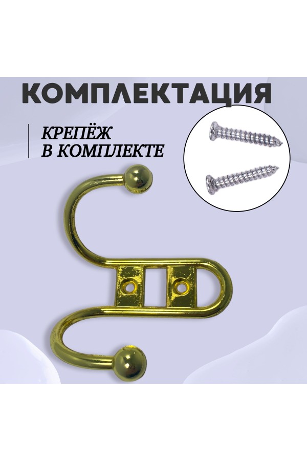 ХБ Крючок для одежды настенный двухрожковый прутковый Золотой 3шт