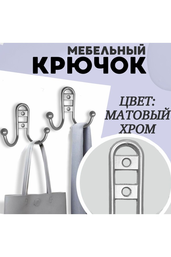 ХБ Крючок для одежды настенный двухрожковый прутковый Матовый хром 1шт