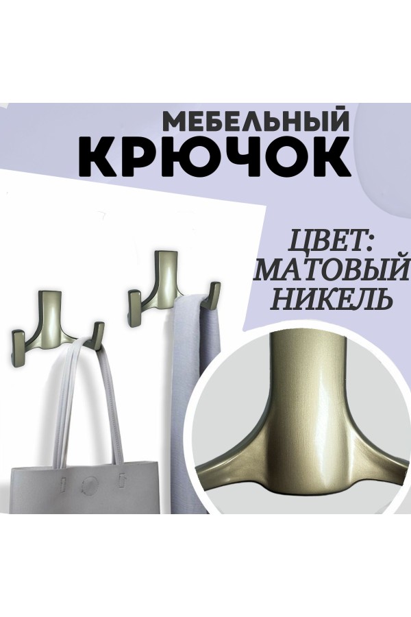 ХБ Крючок для одежды настенный двухрожковый BEST Матовый никель 1шт