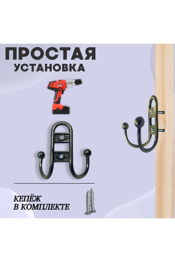 ХБ Крючок для одежды настенный двухрожковый прутковый Бронзовый 2шт