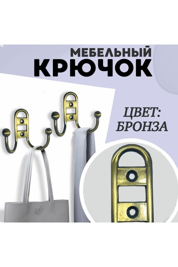 ХБ Крючок для одежды настенный двухрожковый прутковый Бронзовый 2шт