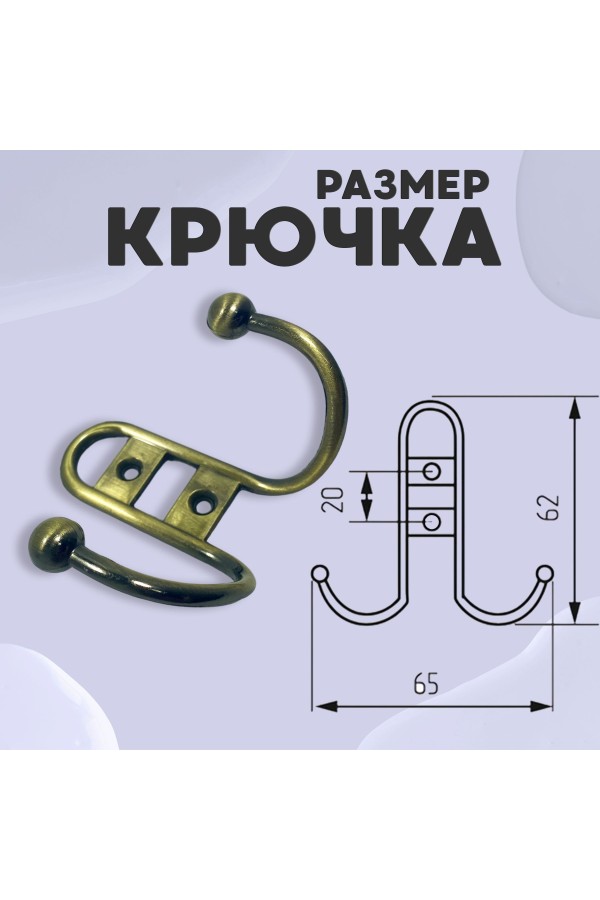 ХБ Крючок для одежды настенный двухрожковый прутковый Бронзовый 2шт