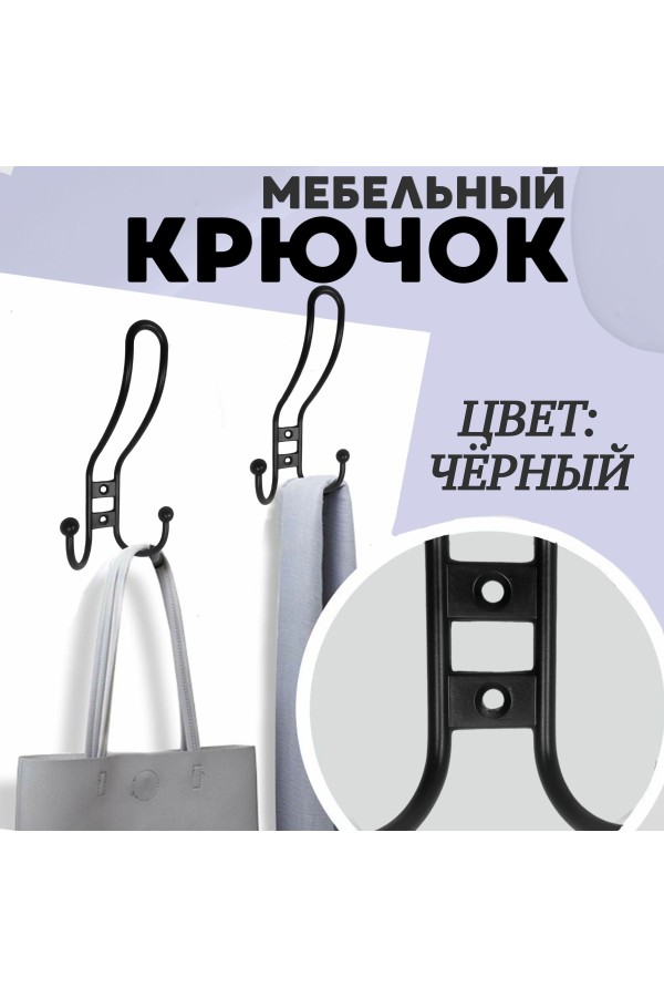 ХБ Крючок для одежды настенный трехрожковый прутковый Чёрный 2шт