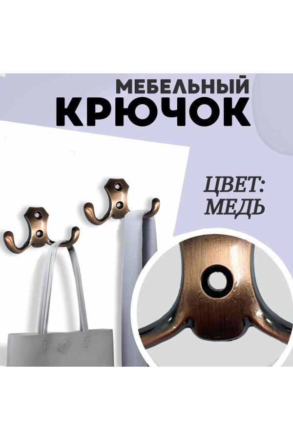 ХБ Крючок для одежды настенный двухрожковый гладкий усиленный Медь 1шт