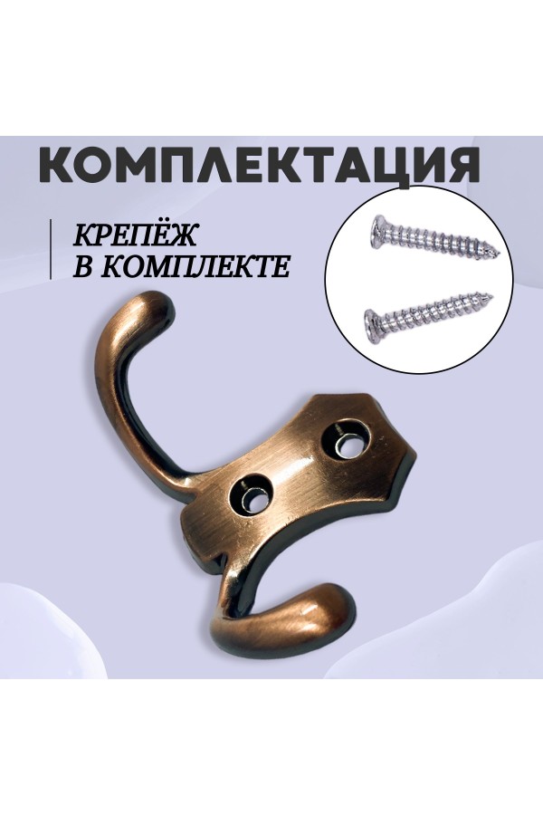 ХБ Крючок для одежды настенный двухрожковый гладкий усиленный Медь 1шт