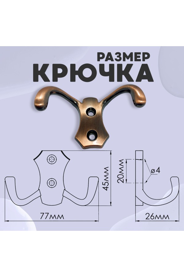 ХБ Крючок для одежды настенный двухрожковый гладкий усиленный Медь 1шт