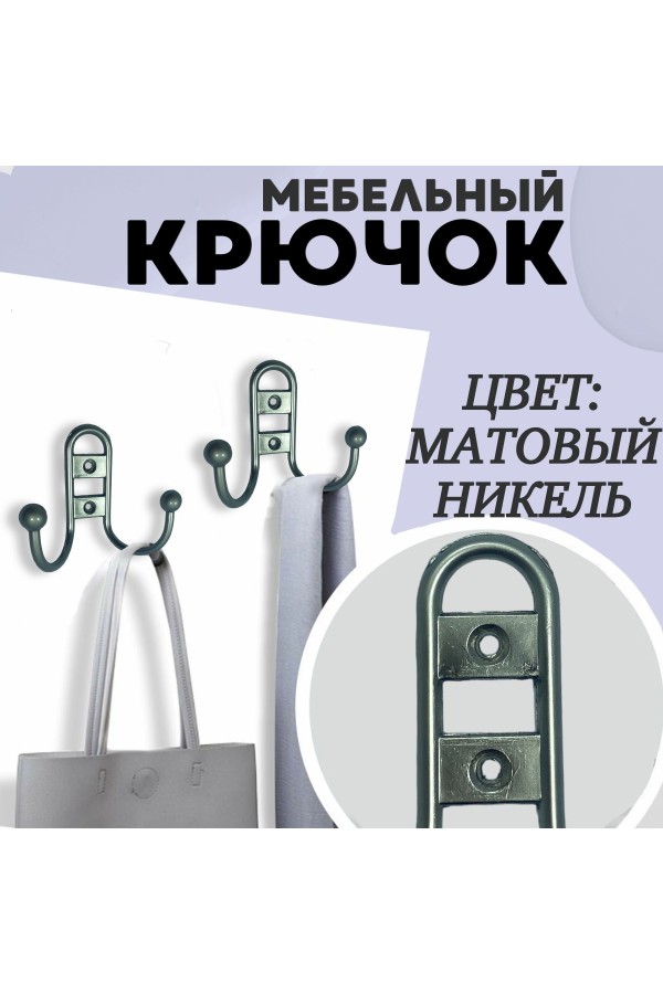 ХБ Крючок для одежды настенный двухрожковый прутковый Матовый никель 2шт