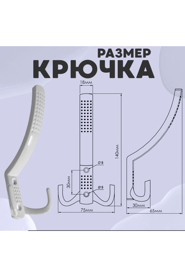 ХБ Крючок для одежды настенный трехрожковый с перфорацией Белый 2шт