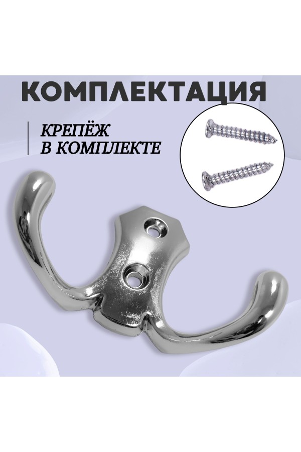 ХБ Крючок для одежды настенный двухрожковый гладкий усиленный Хром 3шт