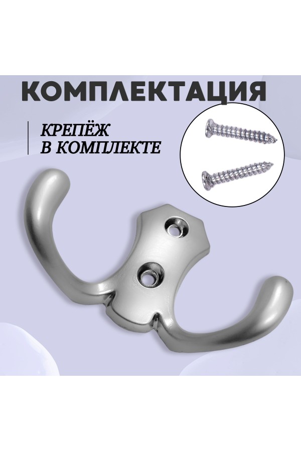 ХБ Крючок для одежды настенный двухрожковый гладкий усиленный Матовый хром 1шт