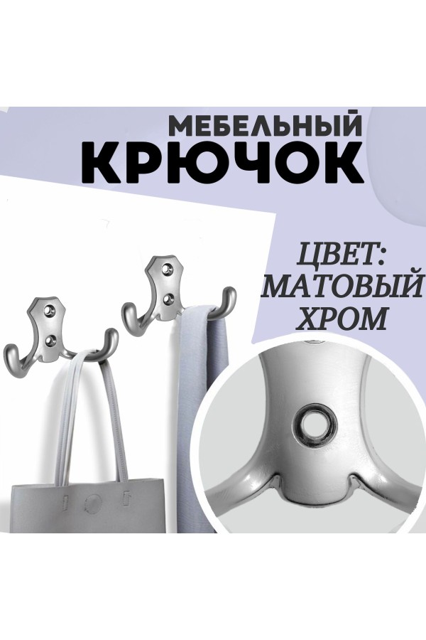 ХБ Крючок для одежды настенный двухрожковый гладкий усиленный Матовый хром 1шт