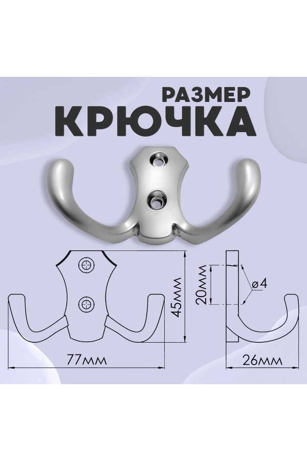 ХБ Крючок для одежды настенный двухрожковый гладкий усиленный Матовый хром 1шт