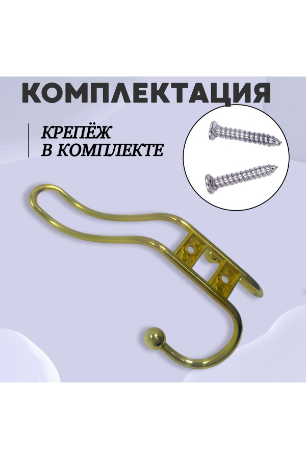 ХБ Крючок для одежды настенный трехрожковый прутковый Золотой 1шт