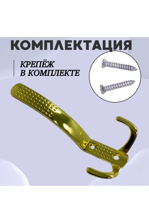 ХБ Крючок для одежды настенный трехрожковый с перфорацией Золотой 3шт