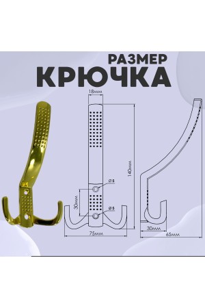 ХБ Крючок для одежды настенный трехрожковый с перфорацией Золотой 3шт