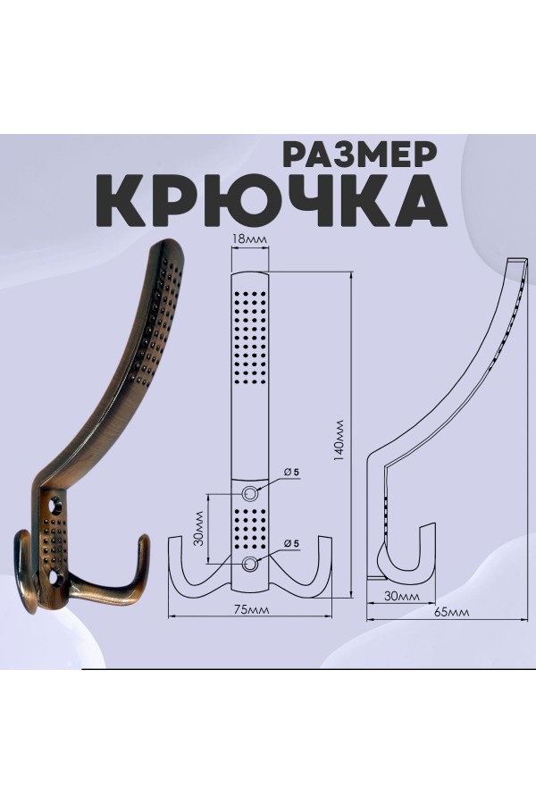 ХБ Крючок для одежды настенный трехрожковый с перфорацией Медь 1шт