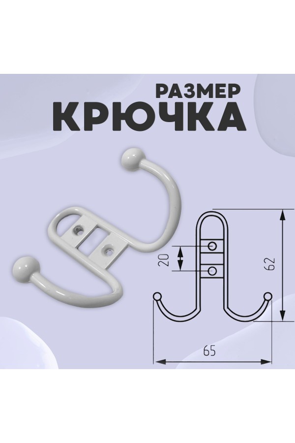 ХБ Крючок для одежды настенный двухрожковый прутковый Белый 1шт