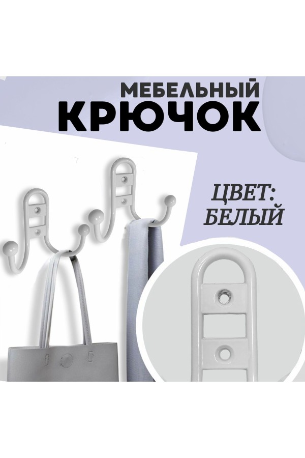 ХБ Крючок для одежды настенный двухрожковый прутковый Белый 1шт