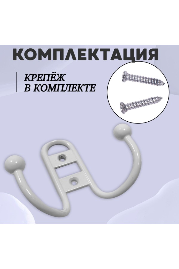 ХБ Крючок для одежды настенный двухрожковый прутковый Белый 1шт