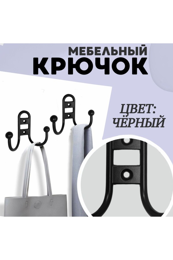 ХБ Крючок для одежды настенный двухрожковый прутковый Чёрный 2шт