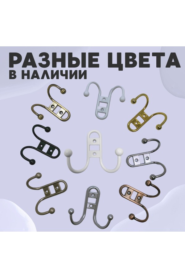 ХБ Крючок для одежды настенный двухрожковый прутковый Белый 2шт