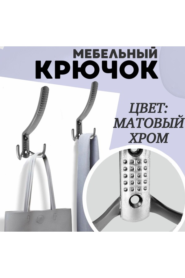 ХБ Крючок для одежды настенный трехрожковый с перфорацией Матовый хром 2шт