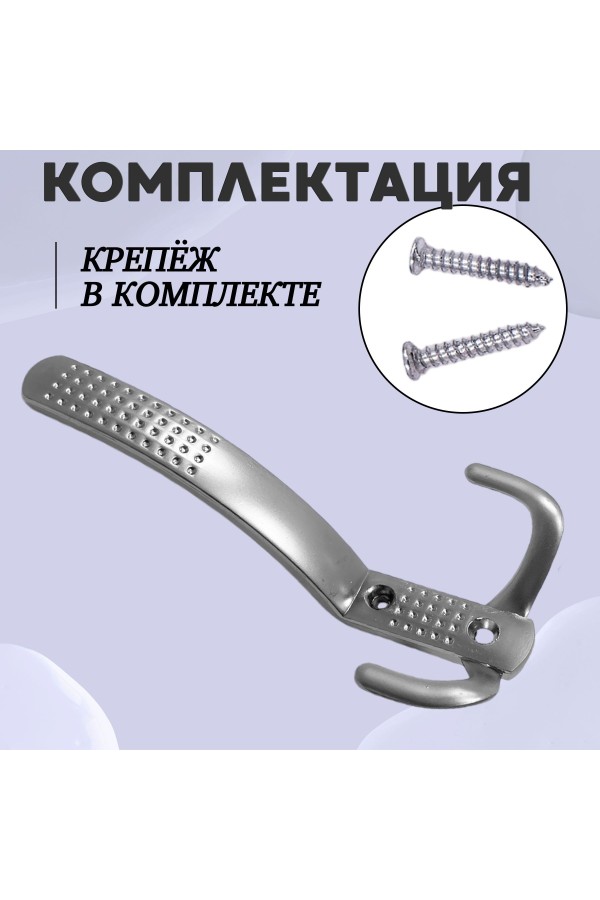 ХБ Крючок для одежды настенный трехрожковый с перфорацией Матовый хром 2шт
