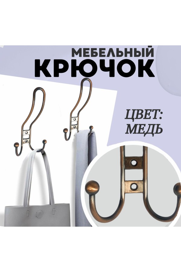 ХБ Крючок для одежды настенный трехрожковый прутковый Медный 2шт