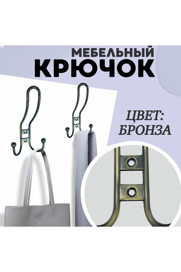 ХБ Крючок для одежды настенный трехрожковый прутковый Бронзовый 1шт
