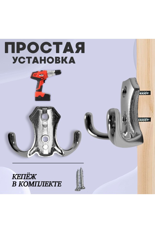 ХБ Крючок для одежды настенный двухрожковый гладкий усиленный Хром 2шт