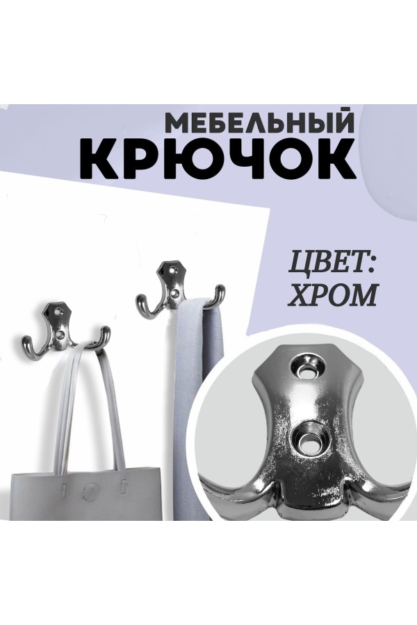 ХБ Крючок для одежды настенный двухрожковый гладкий усиленный Хром 2шт