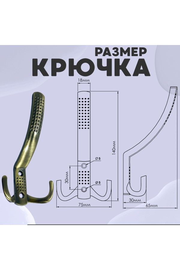 ХБ Крючок для одежды настенный трехрожковый с перфорацией Бронза 2шт