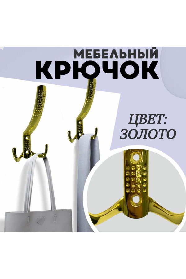 ХБ Крючок для одежды настенный трехрожковый с перфорацией Золотой 2шт