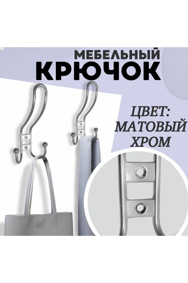 ХБ Крючок для одежды настенный трехрожковый прутковый Матовый хром 3шт