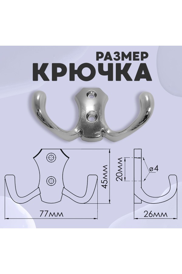 ХБ Крючок для одежды настенный двухрожковый гладкий усиленный Хром 1шт